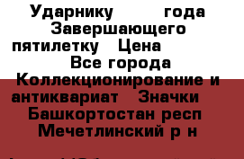 2) Ударнику - 1932 года Завершающего пятилетку › Цена ­ 16 500 - Все города Коллекционирование и антиквариат » Значки   . Башкортостан респ.,Мечетлинский р-н